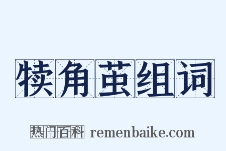 犊角茧组词是什么意思的图片